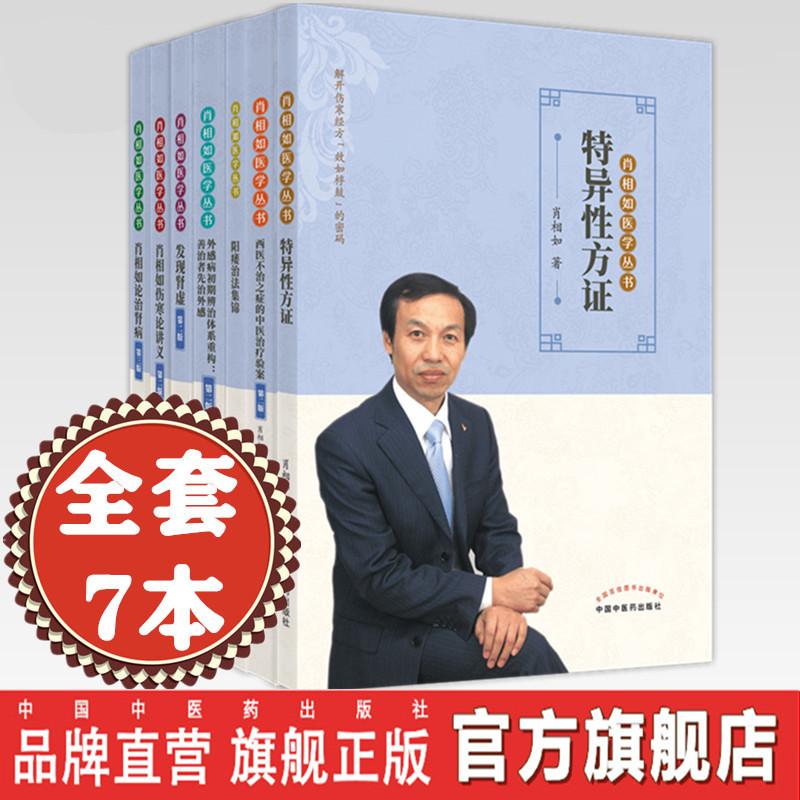 现货 共7本 肖相如医学丛书 特异性方证 发现肾虚 伤寒论讲义