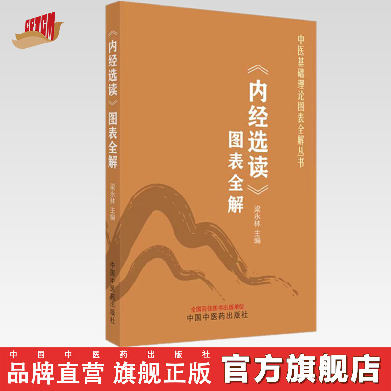 《内经选读》图表全解 梁永林 中医药 中医基础理论 考点速记手册