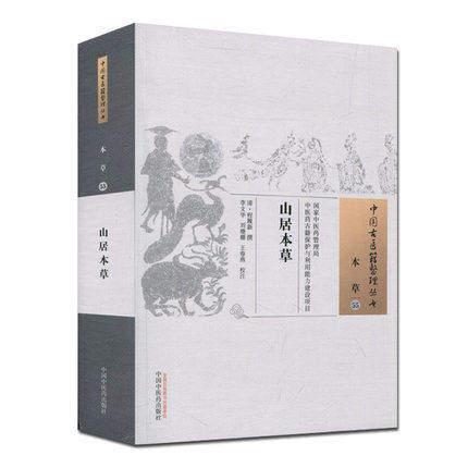 【微瑕书】山居本草 中国古医籍整理丛书 本草55 清 程履新 撰