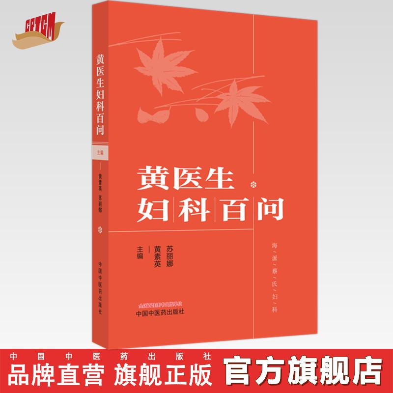 黄医生妇科百问 苏丽娜 黄素英 主编 中国中医药出版社中医妇科学