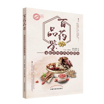 【微瑕书】百药品鉴 家庭常用中药甄选指南 马春 蒋爱品 李京生 编
