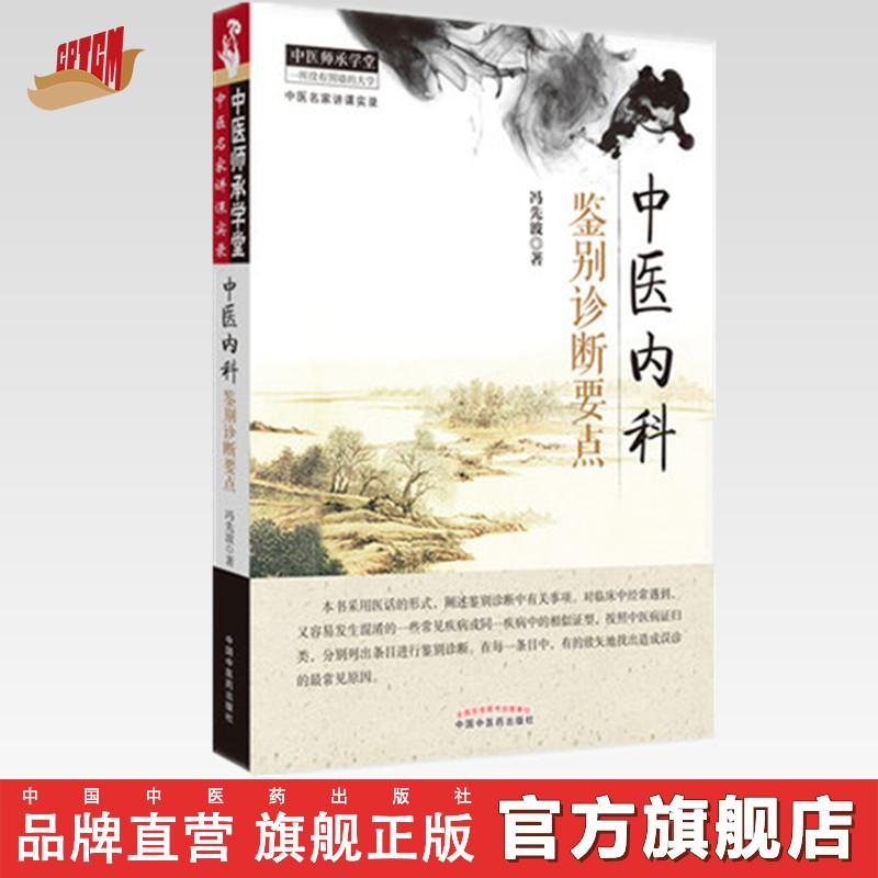 中医内科鉴别诊断要点（中医师承学堂）冯先波 中国中医药出版社