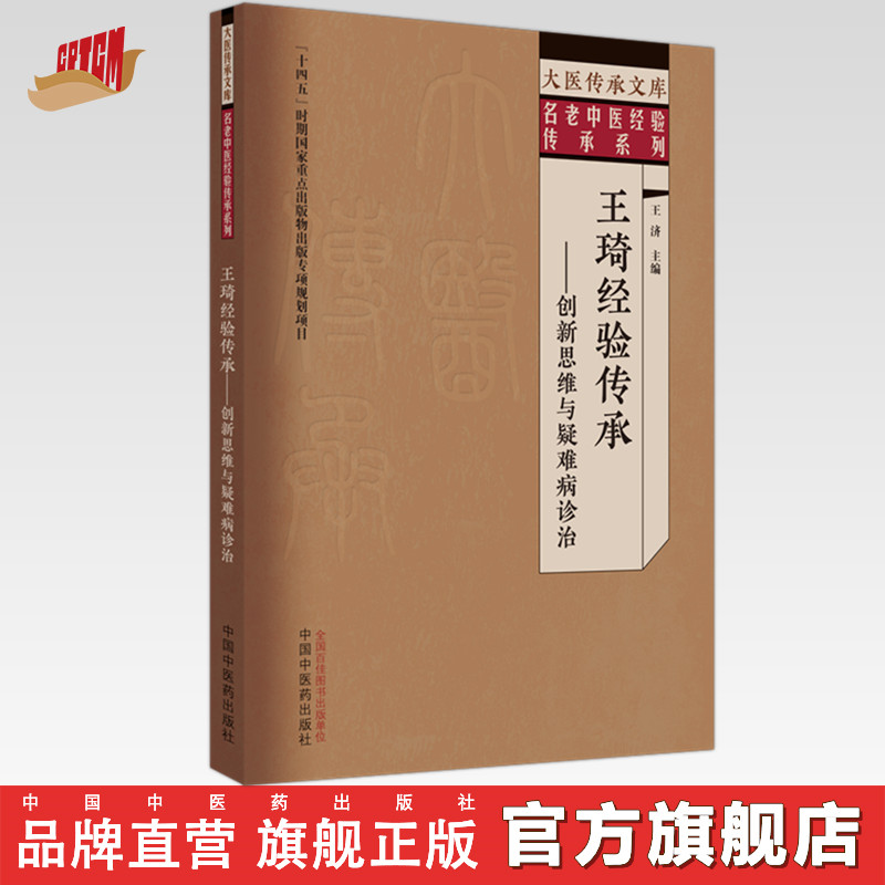王琦经验传承 创新思维与疑难病诊治 王济 主编 中国中医药出版社