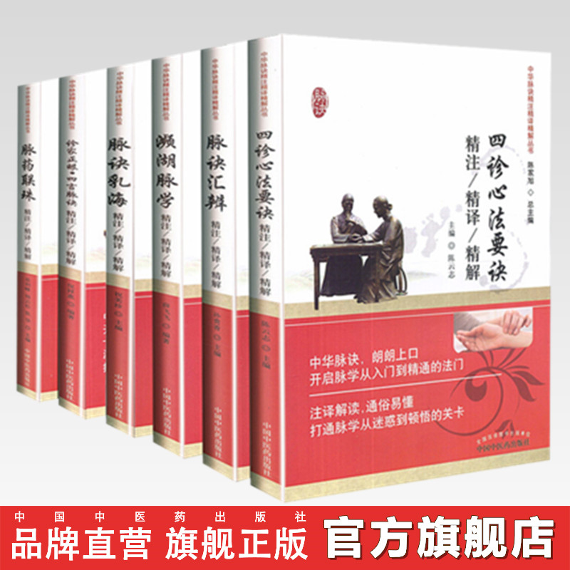 【套装全6册】中华脉诀精注精译精解丛书 濒湖脉学四诊心法要诀书