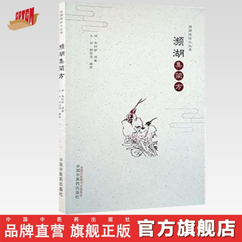 濒湖集简方(濒湖临证小丛书) 李时珍 著 中国中医药出版社书（ZX）