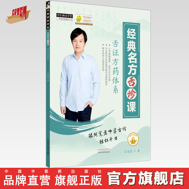经典名方舌诊课（电子出版物）王瑞宽 著 中国中医药出版社