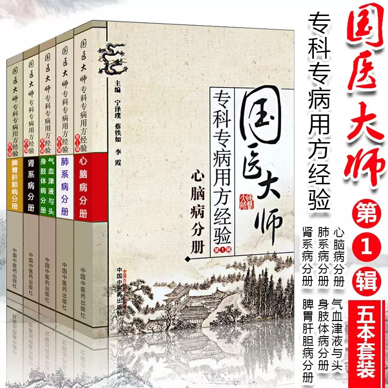 【套装5册】国医大师专科专病用方经验（第1辑）肺系脾胃肝胆病肾系书