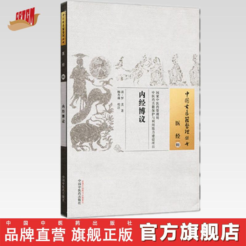 内经博议 中国古医籍整理丛书医经 清 罗美 著 中国中医药出版社