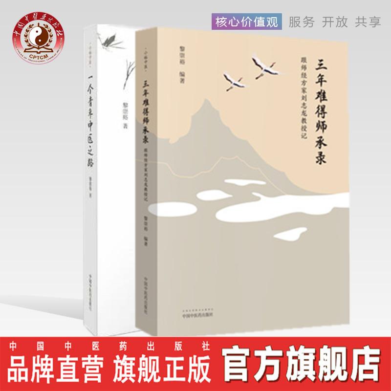 2本 三年难得师承录 跟师经方家刘志龙教授记+一个青年中医之路