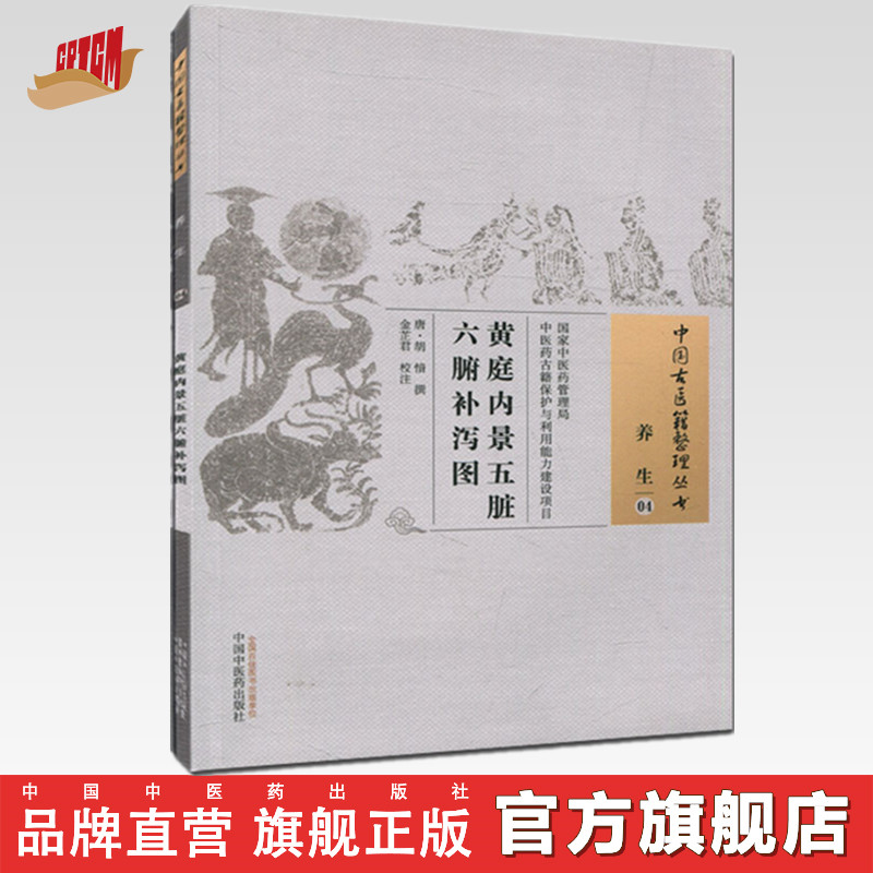 黄庭内景五脏六腑补泻图 唐 胡愔 著（中国古医籍整理丛书）中医