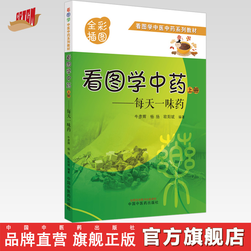 【官方正版】看图学中药每天一味药上 牛彦辉 杨扬 欧阳斌 中医药