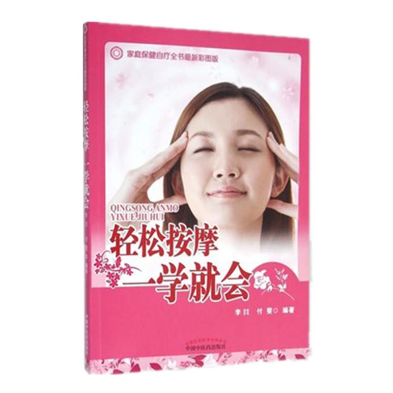【微瑕书】轻松按摩一学就会（家庭保健自疗全书）付斐 著 中医药出版