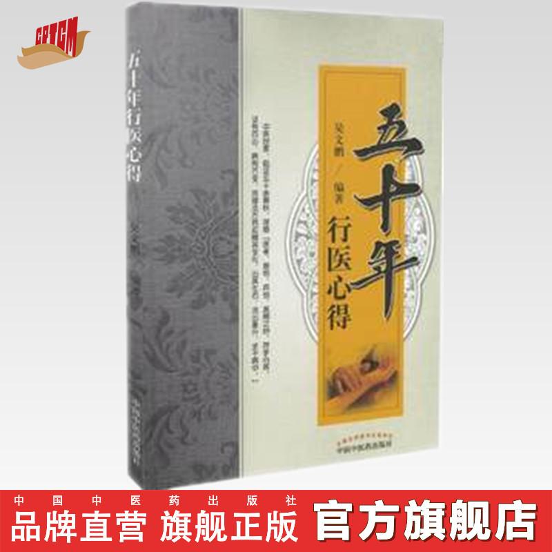 五十年行医心得   吴文鹏 编著 中国中医药出版社 书籍（ZX）