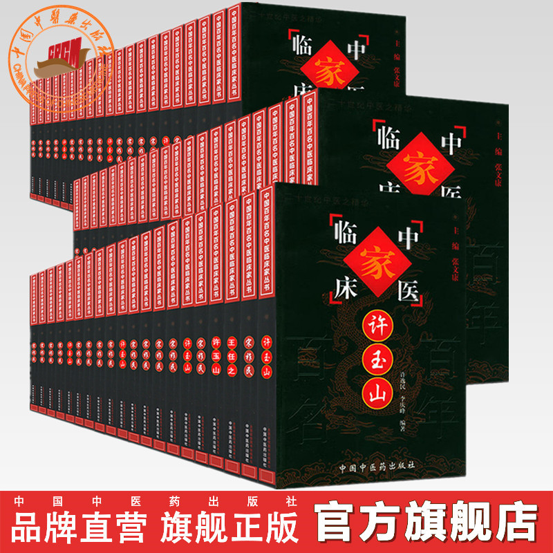 【套装86册】中国百年百名中医临床家丛书(珍藏版)名老中医经验集