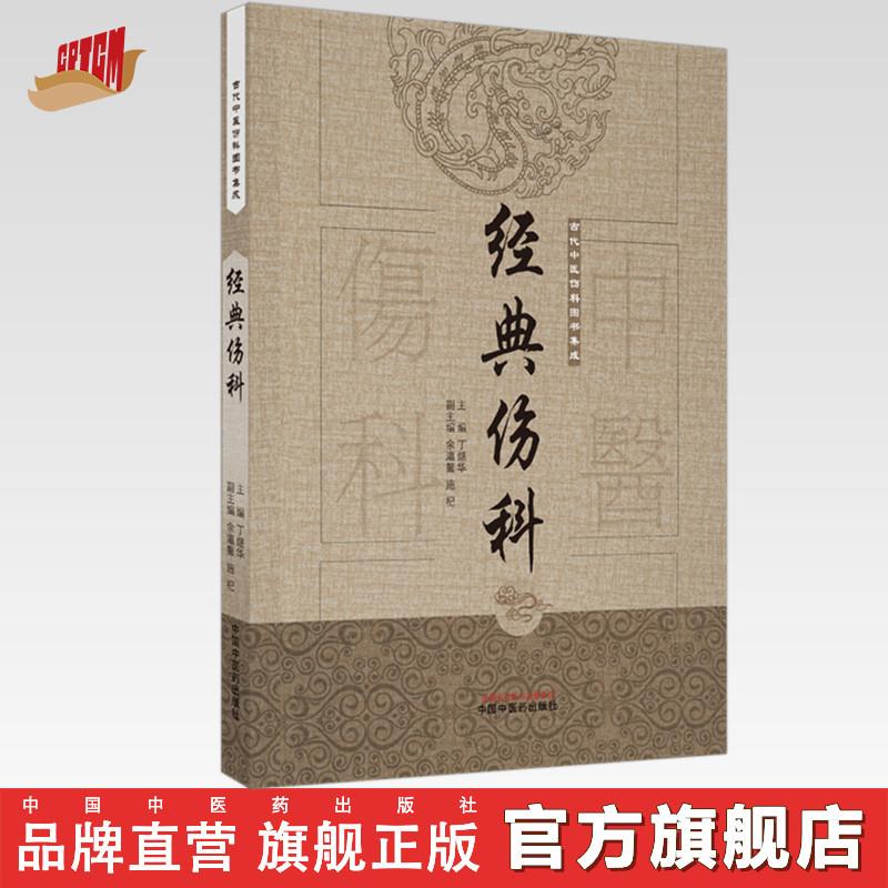 经典伤科 丁继华著 中国中医药出版社中国古代伤科图书集成丛书骨