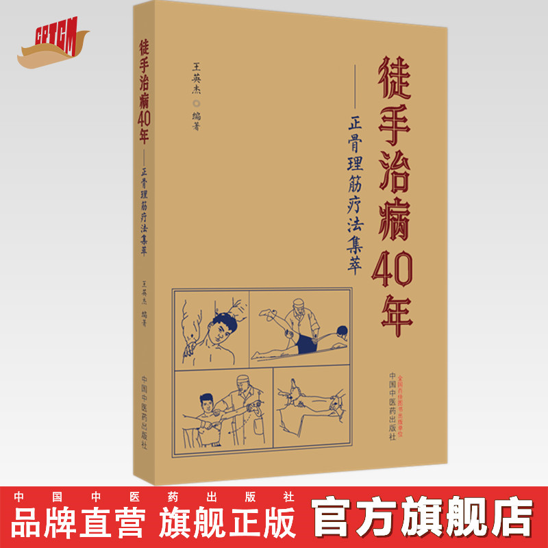 徒手治病40年正骨理筋疗法集萃 王英杰 编著 中国中医药出版社