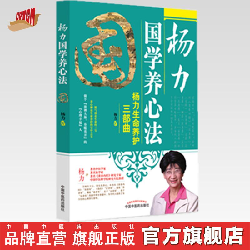 杨力国学养心法 杨力生命养护三部曲 杨力 主编 中医药出版社(ZX)