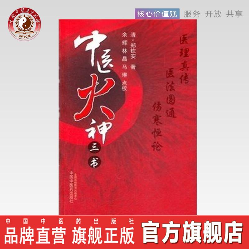 中医火神三书（医理真传 医法圆通 伤寒恒论）郑钦安中医药出版社