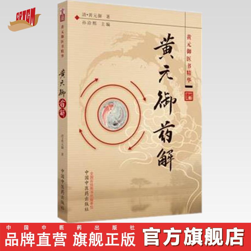黄元御药解 黄元御医书精华 孙洽熙编 中医经典古籍 中医药出版社