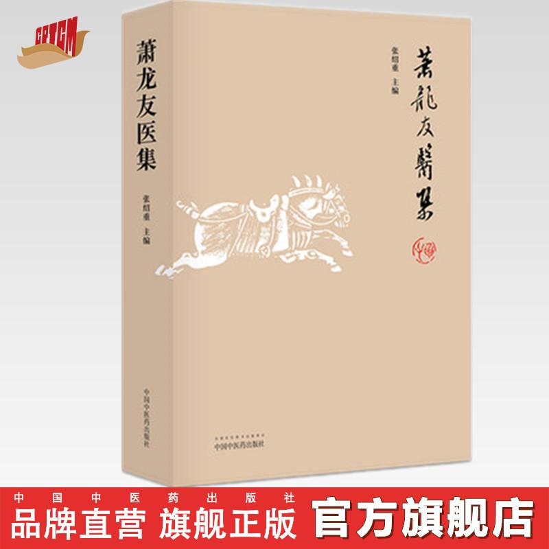 萧龙友医集 三台萧龙友先生医论医话 张绍重 编 中国中医药出版社