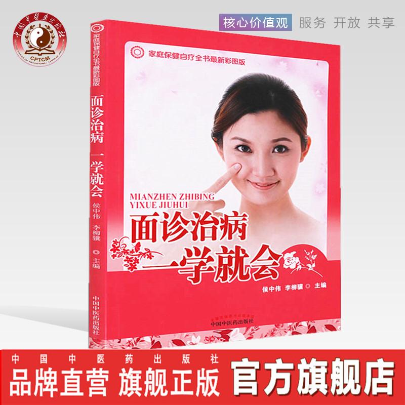 面诊治病一学就会   侯中伟 李柳骥 著  中国中医药出版社(ZX)
