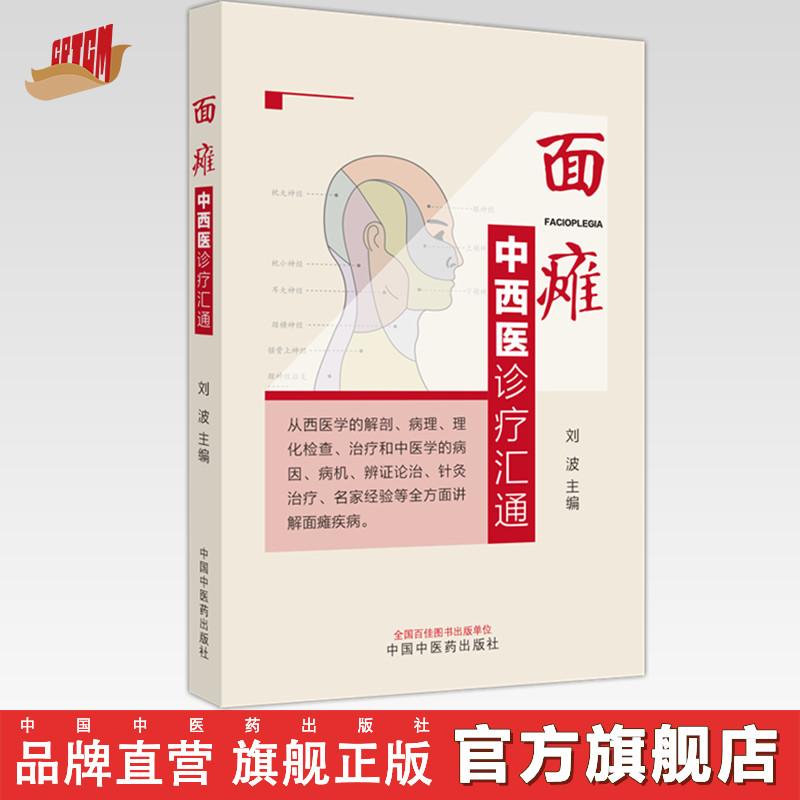 面瘫中西医诊疗汇通 刘波 主编 中国中医药出版社 