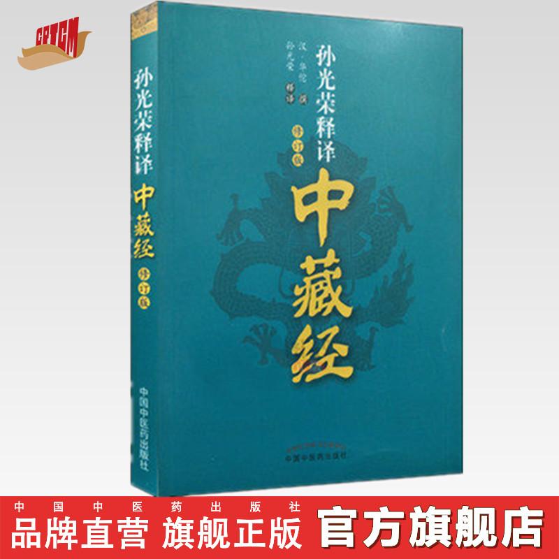 孙光荣释译中藏经（修订版）汉·华佗 撰  华氏中藏经 中医书籍
