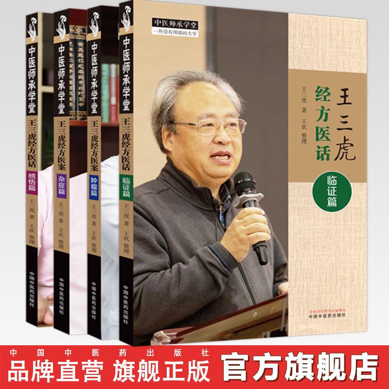 王三虎经方医案医话全集（临证篇·杂症篇·肿瘤篇·感悟篇）