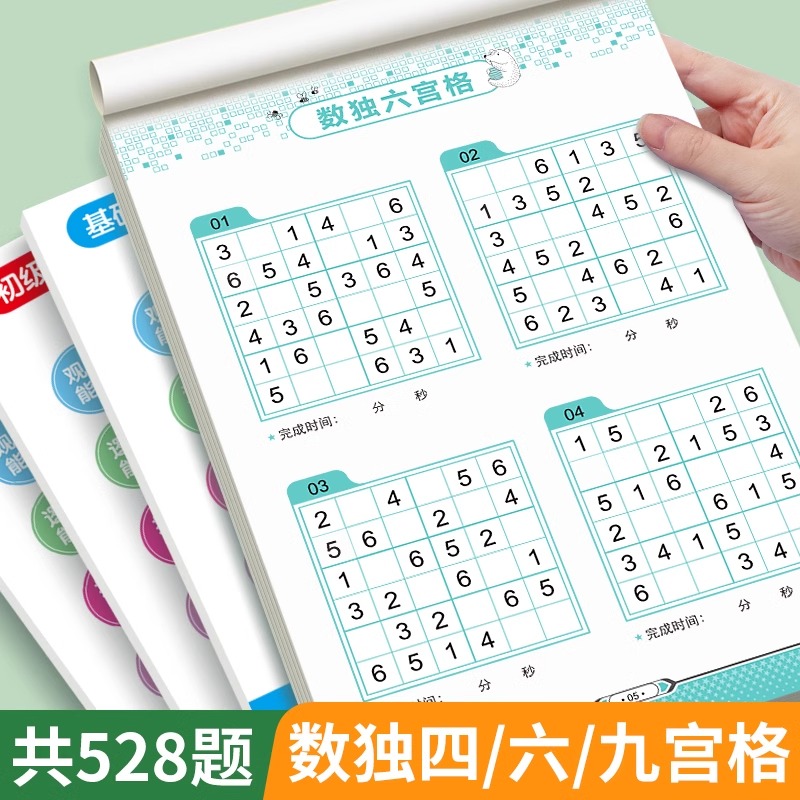 数独游戏小学生九宫格儿童入门到精通专注力数学思维训练益智教具