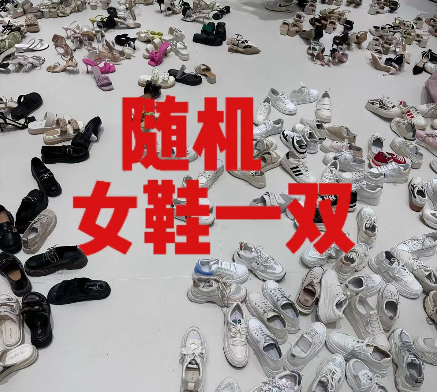 随机女鞋一双
