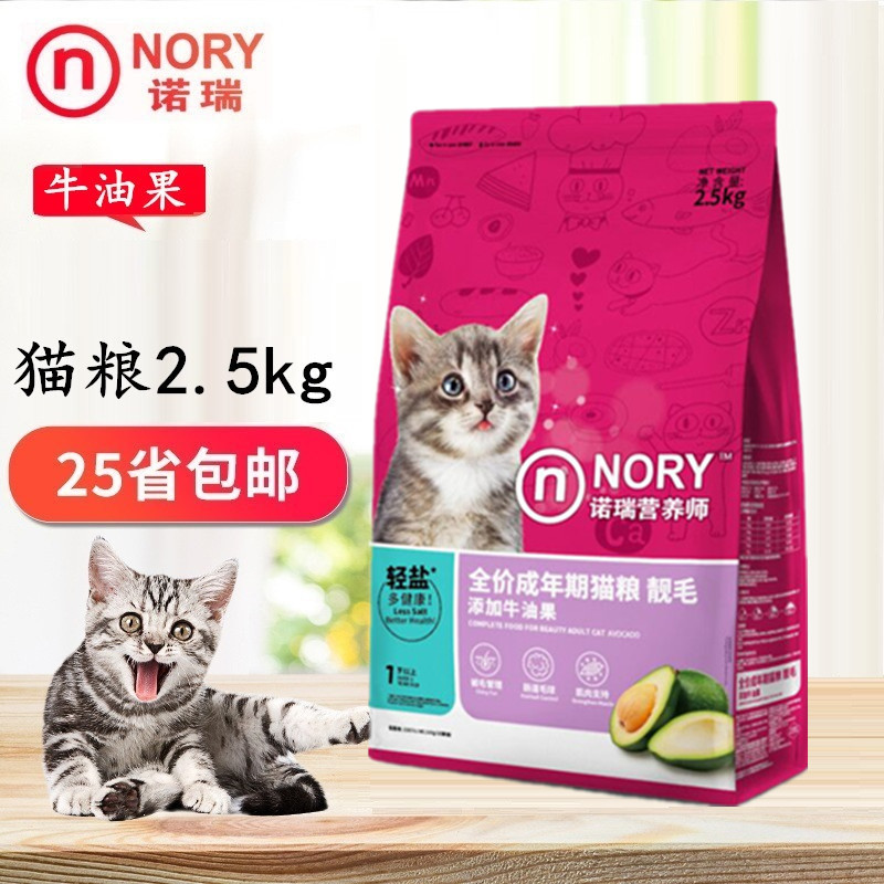 诺瑞牛油果猫粮2.5kg英短蓝猫成猫粮增肥低盐美毛发腮猫粮5斤