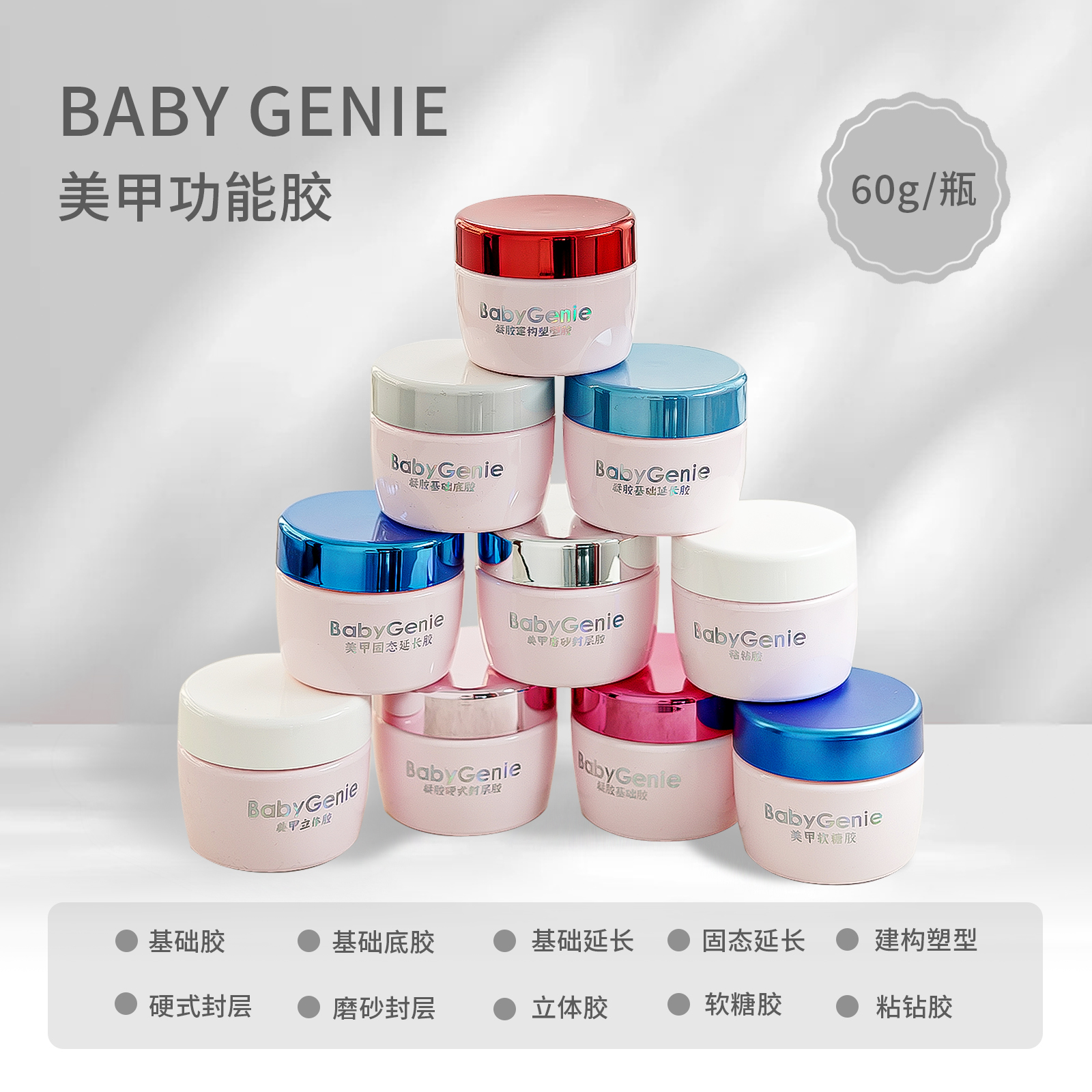 美甲功能胶升级大容量60g系列