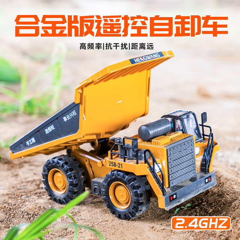 恒旺重工自卸车模型儿童玩具电动遥控重型工程车男孩遥控工程车