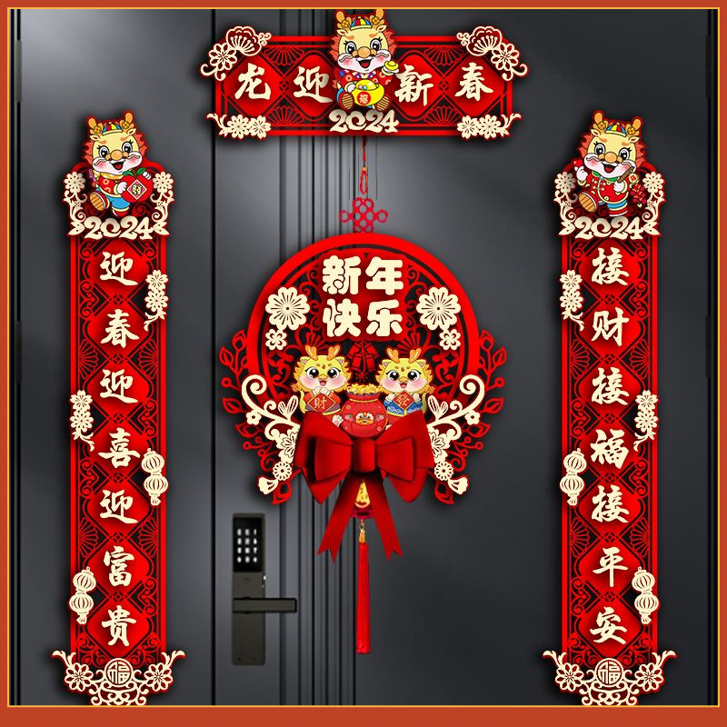 2024新款春联龙年对联春节家用新年装饰过年大门福字门贴立体挂饰