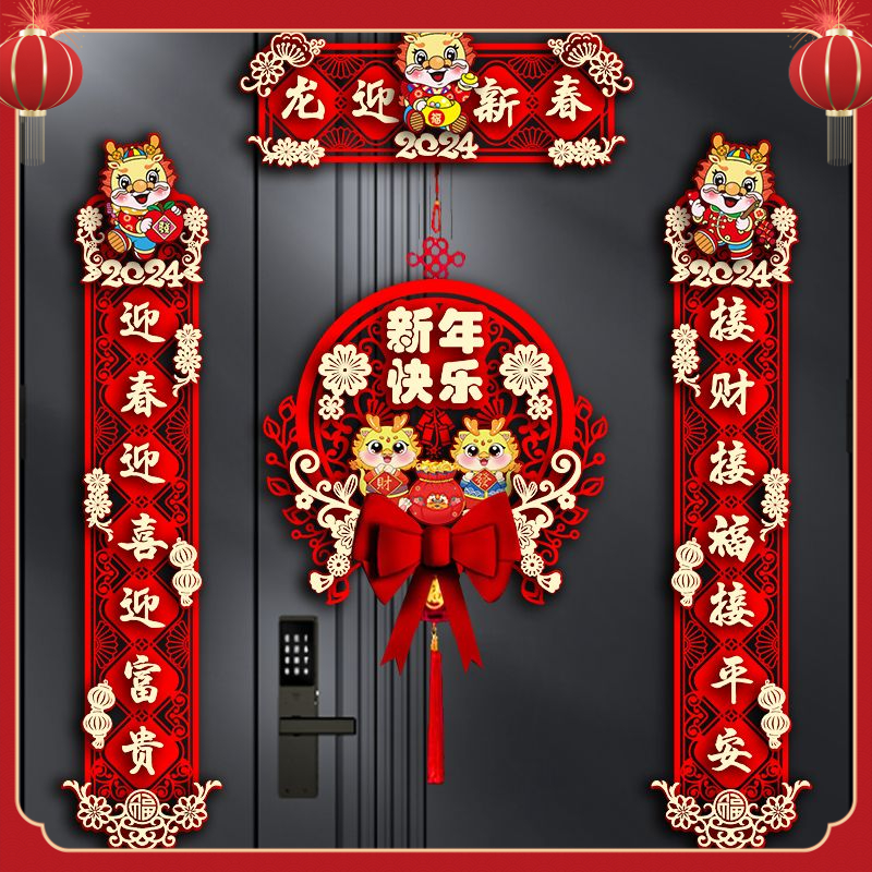 2024新款龙年对联春节家用新年装饰过年大门福字门贴春联立体挂饰