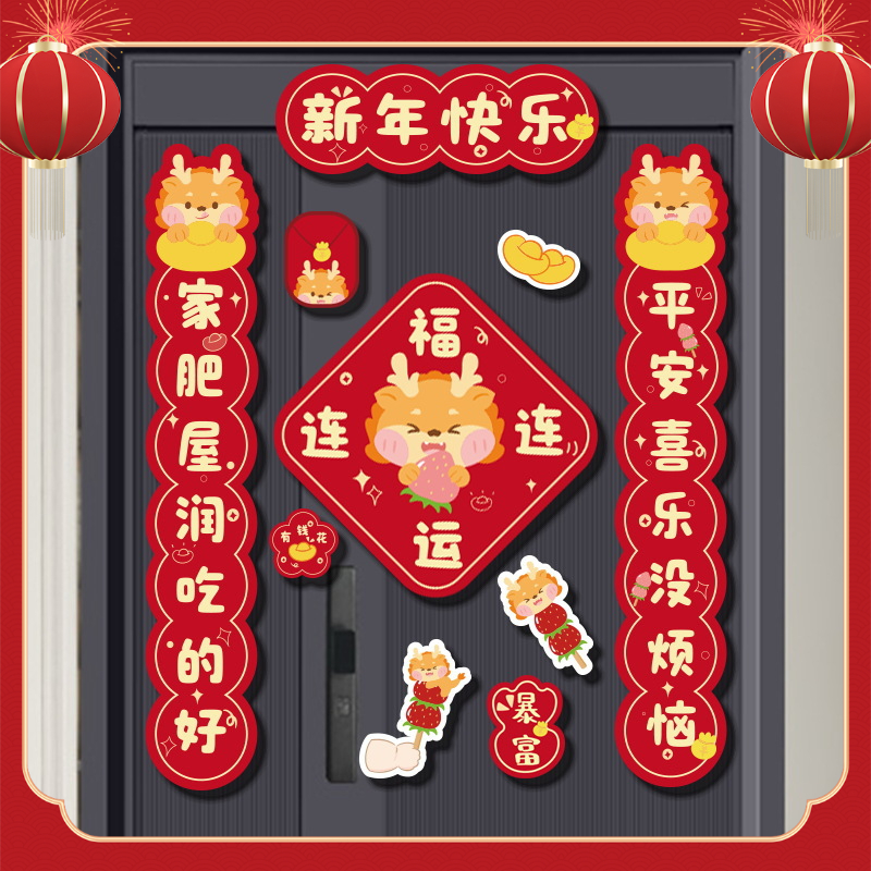 全磁吸对联卡通入户门龙年大吉门联新款春联大门装饰2024冰箱新年