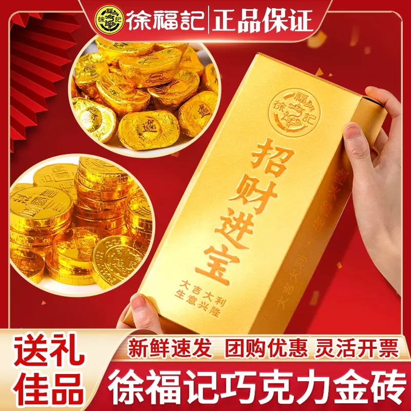 徐福记巧克力金砖礼盒金币金条元宝糖果年货送礼年会（代可可脂）