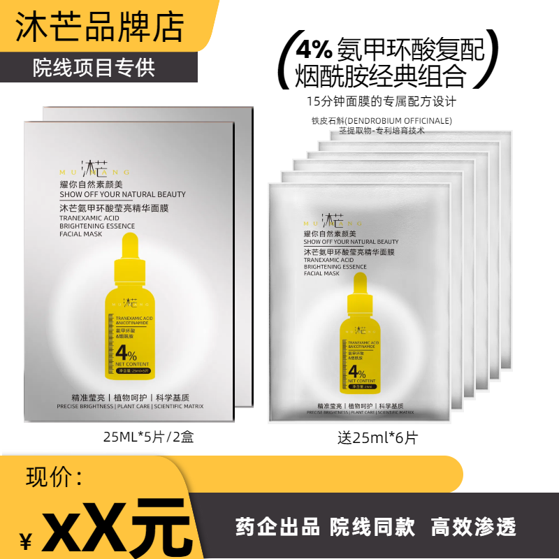 沐芒氨甲环酸精华面膜4%浓度防止返黑色沉提亮25ml*5片/2盒+6片