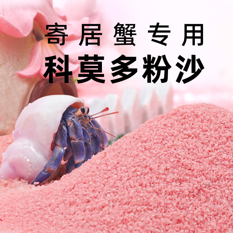 陌派「超萌好物」【寄居蟹专用粉沙】几近无尘 沙子大号小号新手垫材