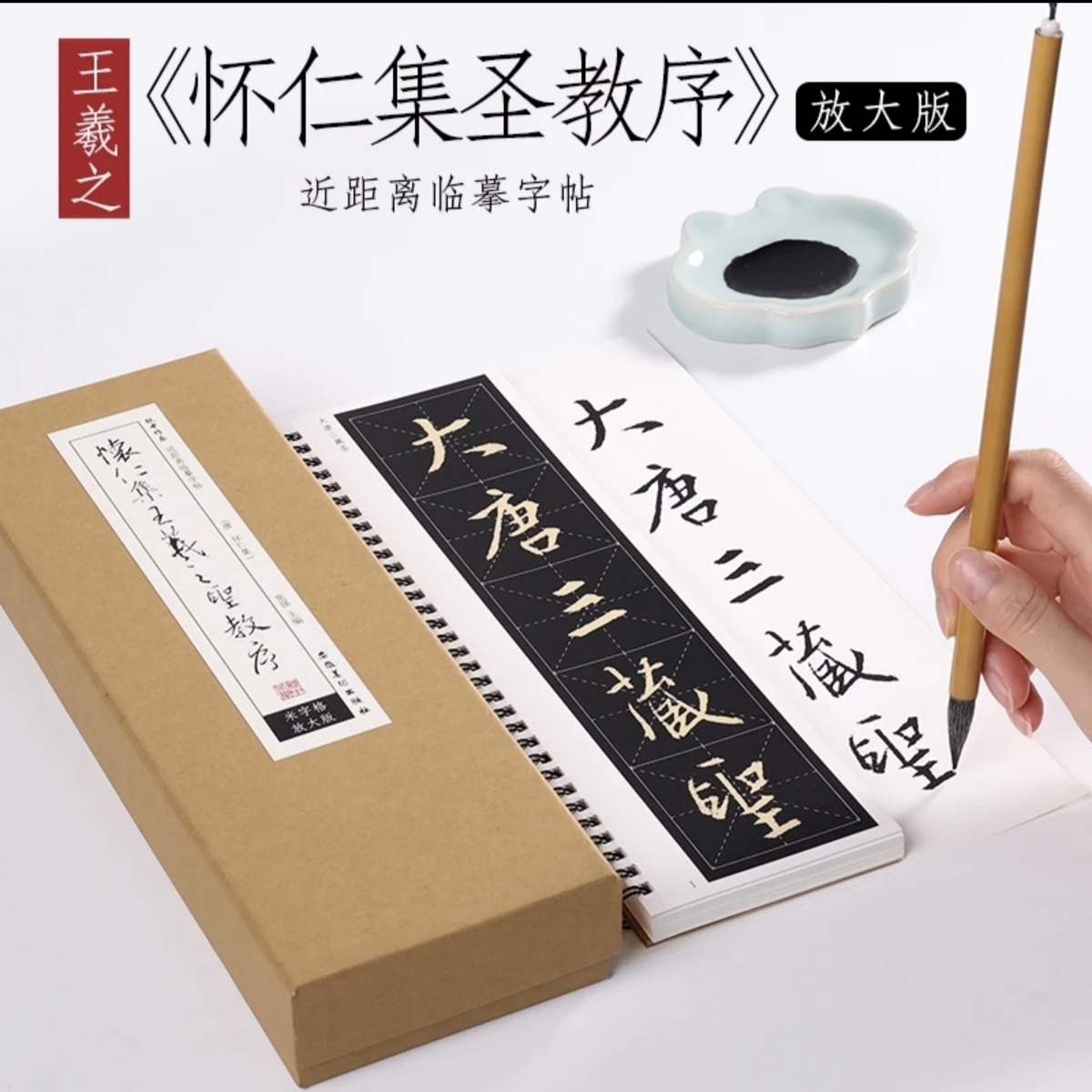 东晋 王羲之《圣教序》米字格版放大版唐怀仁集行书技法合集毛笔