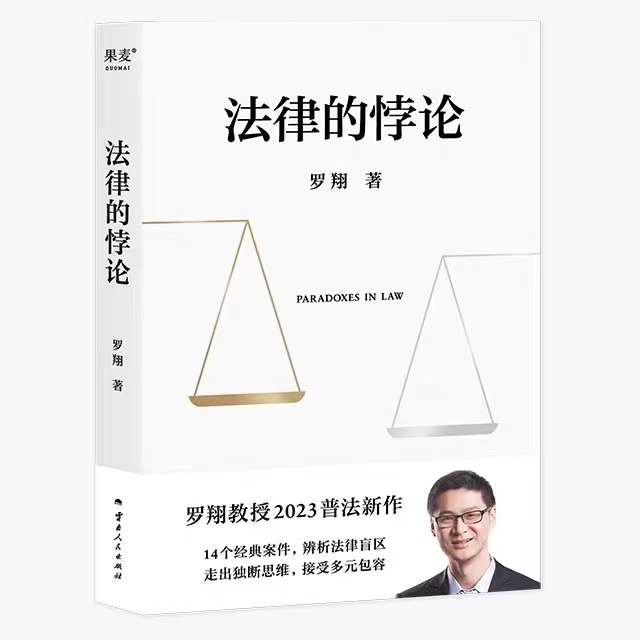法律的悖论罗翔普法新作走出独断思维接受多元包容法律随笔集法律
