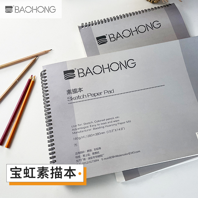 宝虹线圈素描本160g8开