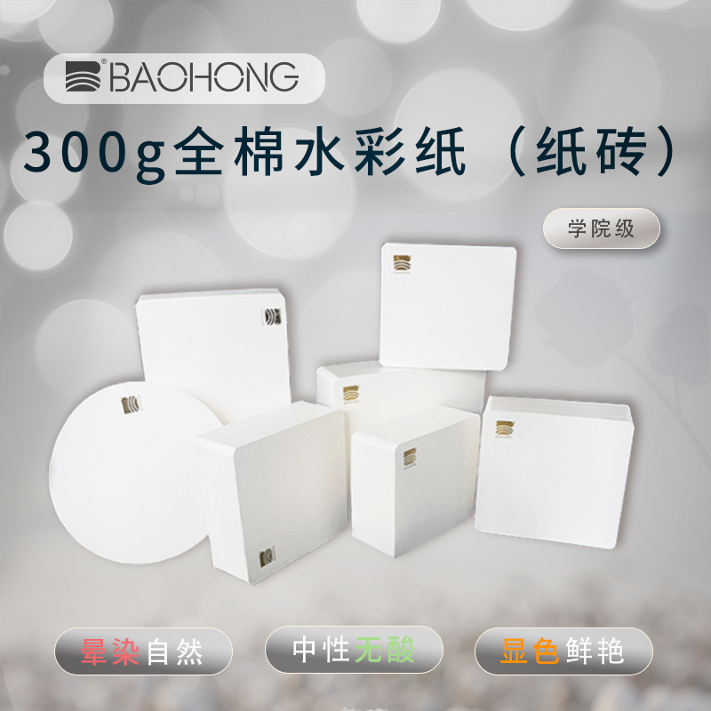 宝虹学院级300g水彩纸（纸砖）