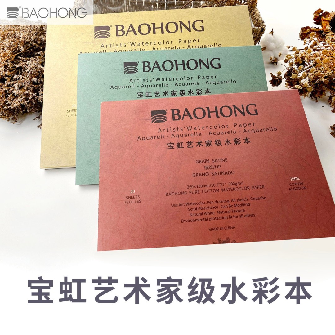 全棉艺术家级水彩本四面封胶20张/本
