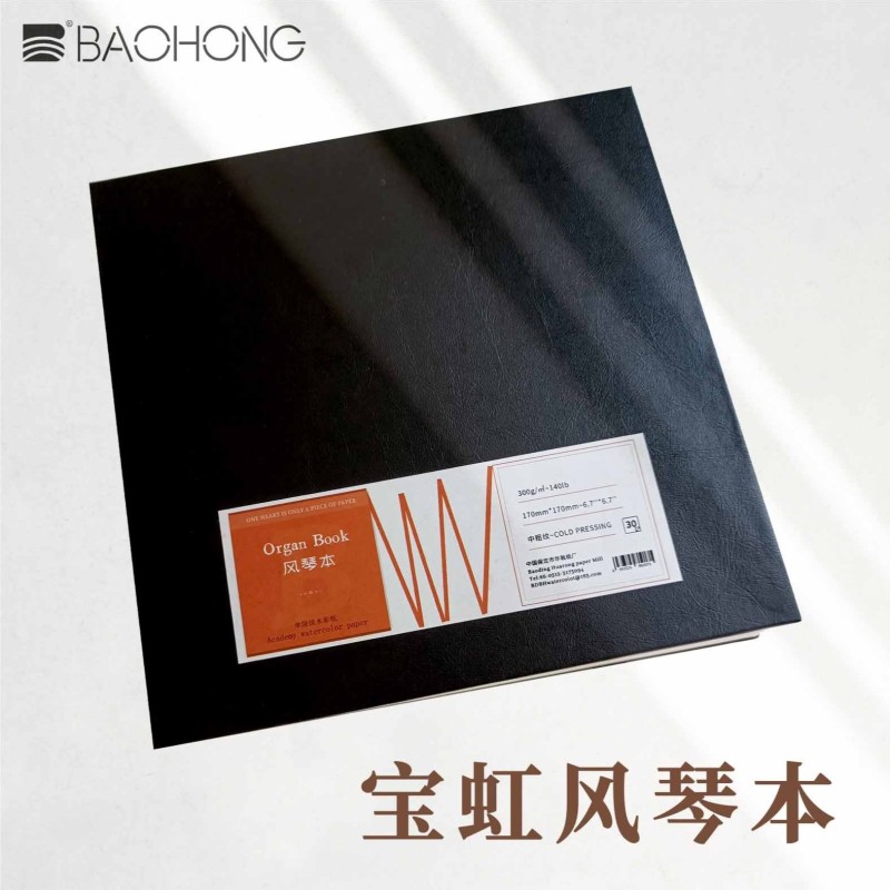 学院级300g风琴本 全棉水彩纸