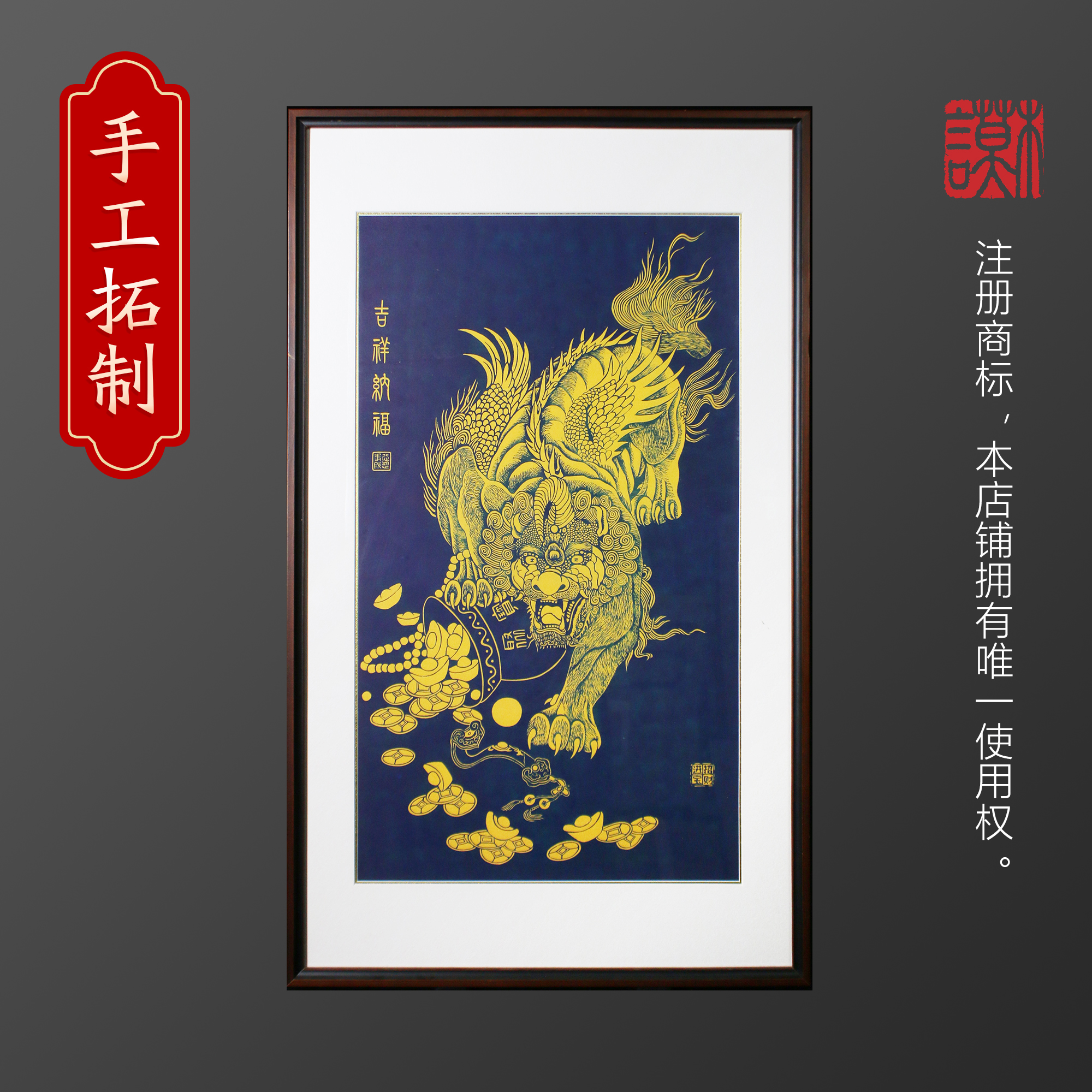 貔貅非遗拓片装饰画中式纯手工客厅书房茶室竖版背景展示国风字画