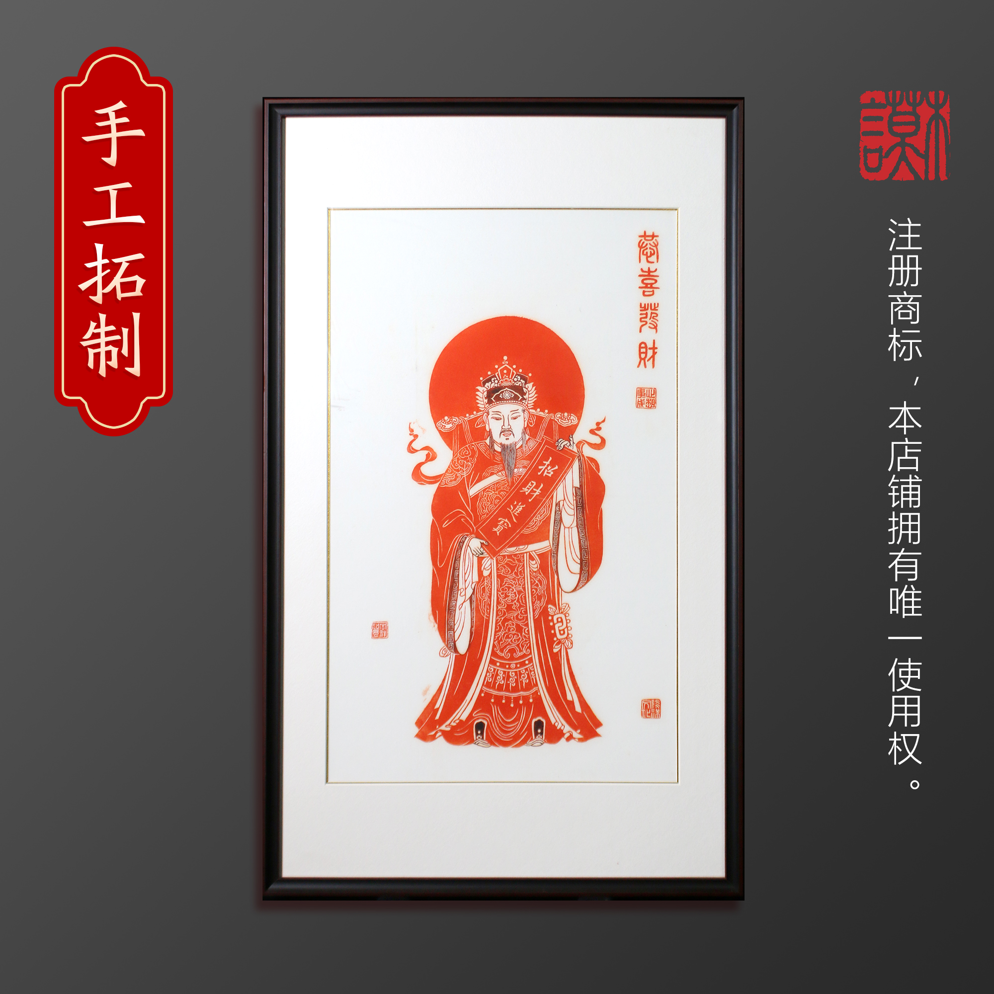 财神双色非遗拓片恭喜发财纯手工新中式装饰画挂画字画