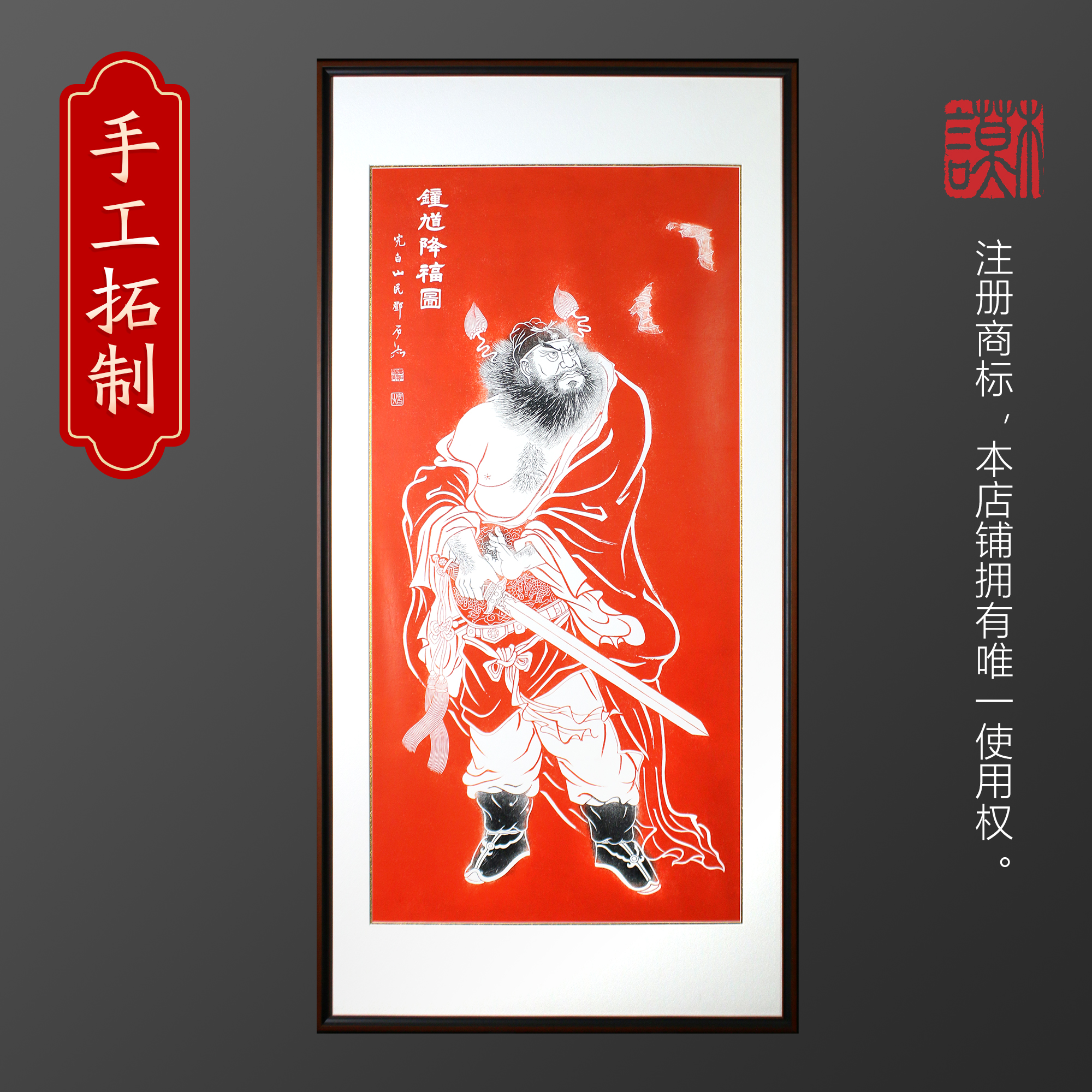 钟馗降福图非遗拓片装饰画邓石如原作全手工玄关茶室竖版挂画画像