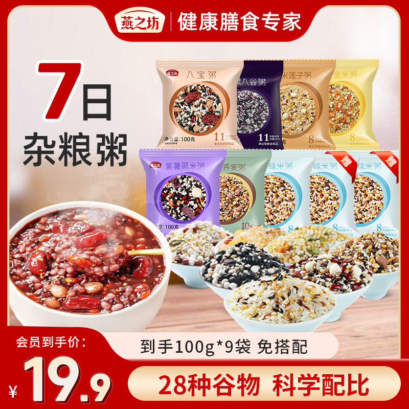 【燕之坊】早餐杂粮粥100g*9组合早餐粥小包装五谷杂粮