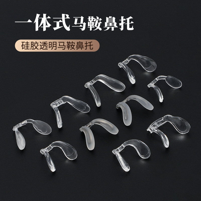 马鞍鼻托硅胶塑料金属芯眼镜鼻托锁式鼻托 不包邮无赠送螺丝